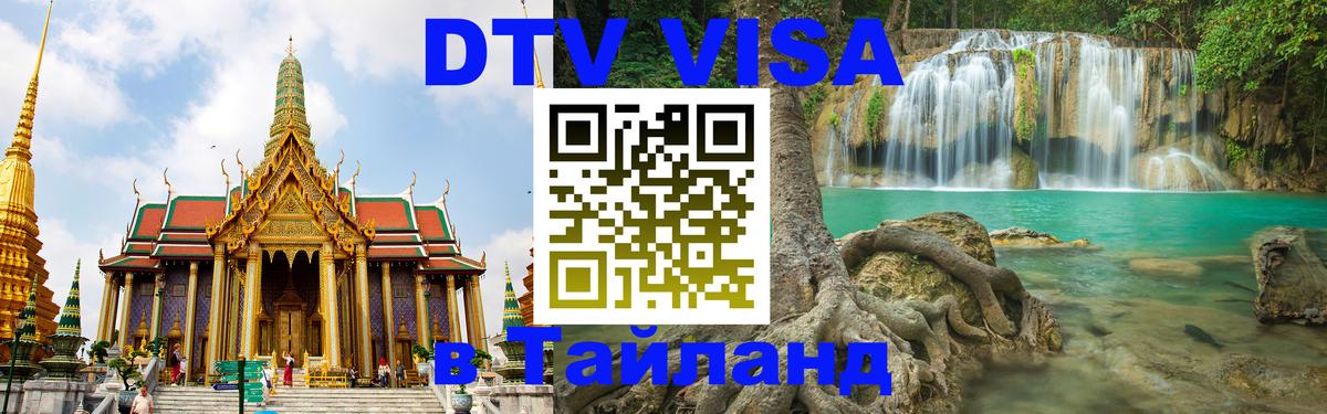 DTV Visa Thailand — прайс и условия, виза без дополнительных документов - 21.11.2025 
