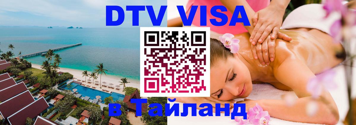 DTV виза Тайланд 